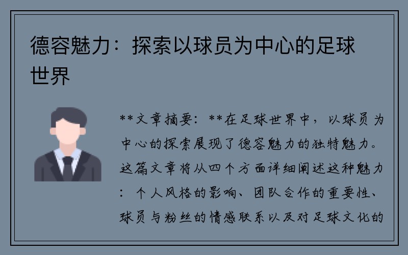 德容魅力：探索以球员为中心的足球世界