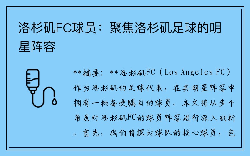 洛杉矶FC球员：聚焦洛杉矶足球的明星阵容