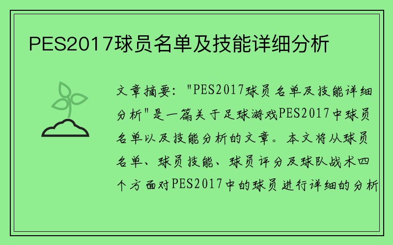 PES2017球员名单及技能详细分析