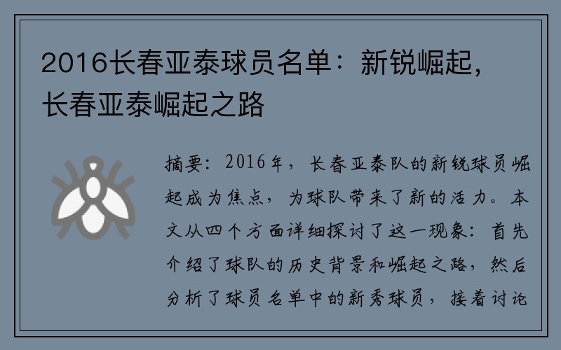 2016长春亚泰球员名单：新锐崛起，长春亚泰崛起之路