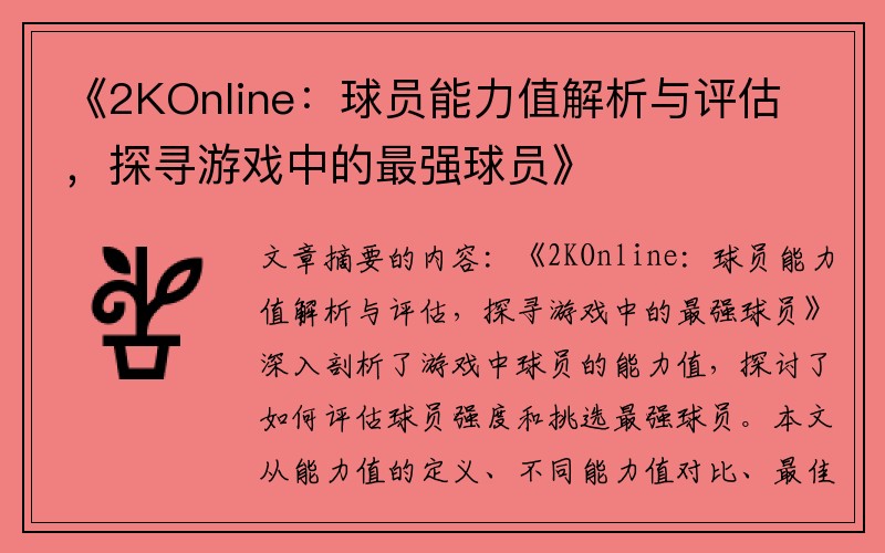 《2KOnline：球员能力值解析与评估，探寻游戏中的最强球员》