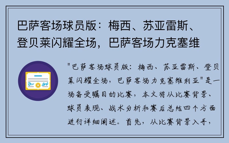 巴萨客场球员版：梅西、苏亚雷斯、登贝莱闪耀全场，巴萨客场力克塞维利亚