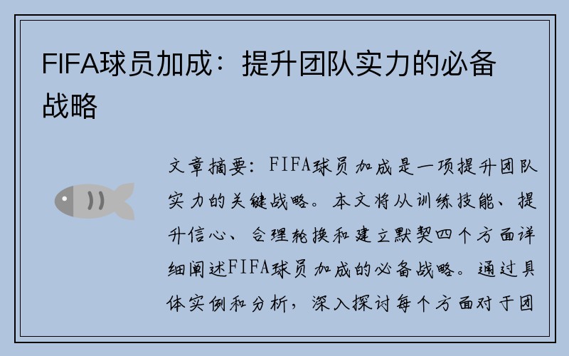 FIFA球员加成：提升团队实力的必备战略