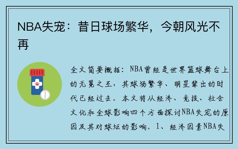 NBA失宠：昔日球场繁华，今朝风光不再