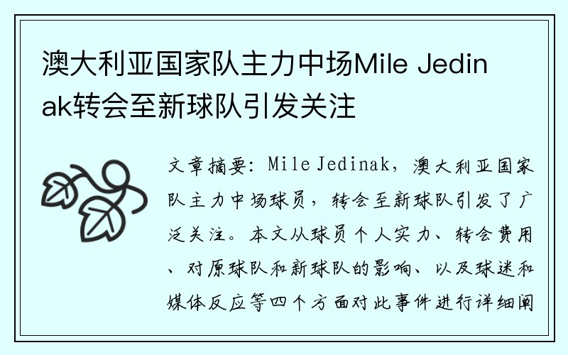 澳大利亚国家队主力中场Mile Jedinak转会至新球队引发关注