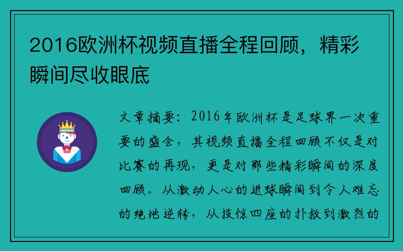 2016欧洲杯视频直播全程回顾，精彩瞬间尽收眼底