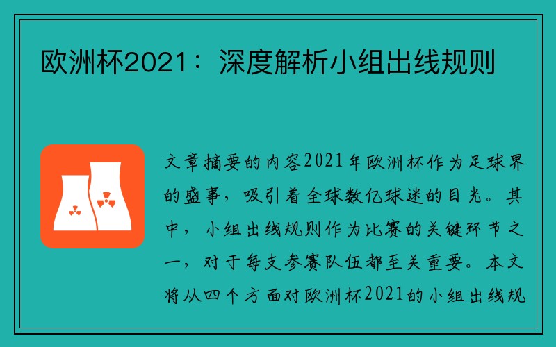 欧洲杯2021：深度解析小组出线规则