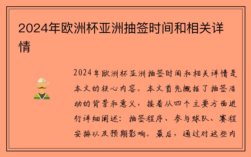 2024年欧洲杯亚洲抽签时间和相关详情