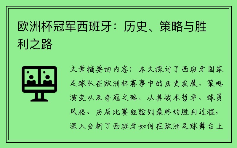 欧洲杯冠军西班牙：历史、策略与胜利之路