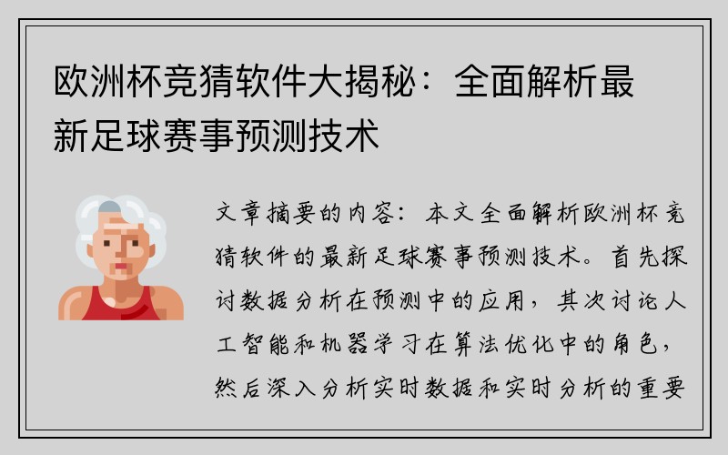 欧洲杯竞猜软件大揭秘：全面解析最新足球赛事预测技术