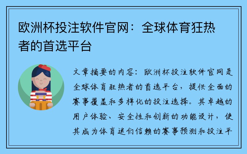 欧洲杯投注软件官网：全球体育狂热者的首选平台