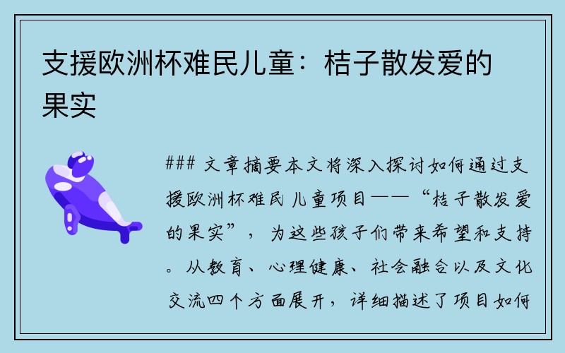 支援欧洲杯难民儿童：桔子散发爱的果实