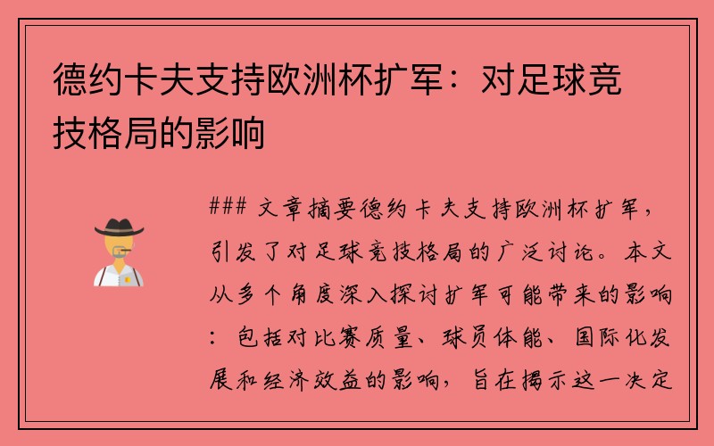 德约卡夫支持欧洲杯扩军：对足球竞技格局的影响