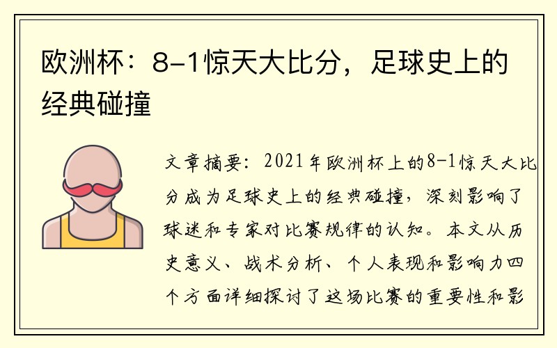 欧洲杯：8-1惊天大比分，足球史上的经典碰撞