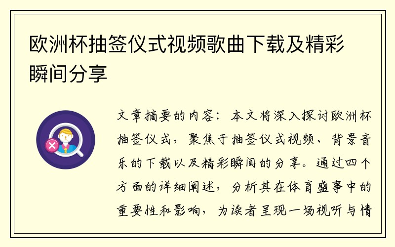 欧洲杯抽签仪式视频歌曲下载及精彩瞬间分享