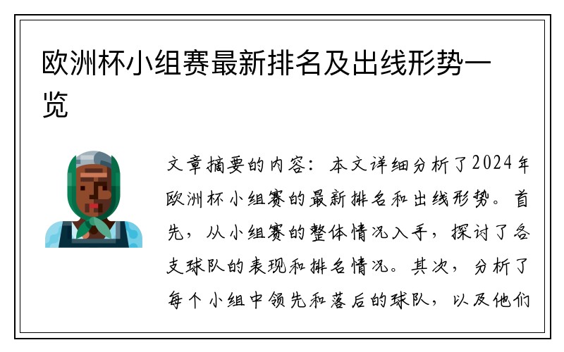 欧洲杯小组赛最新排名及出线形势一览