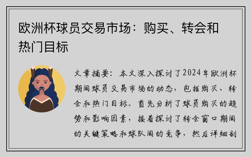 欧洲杯球员交易市场：购买、转会和热门目标