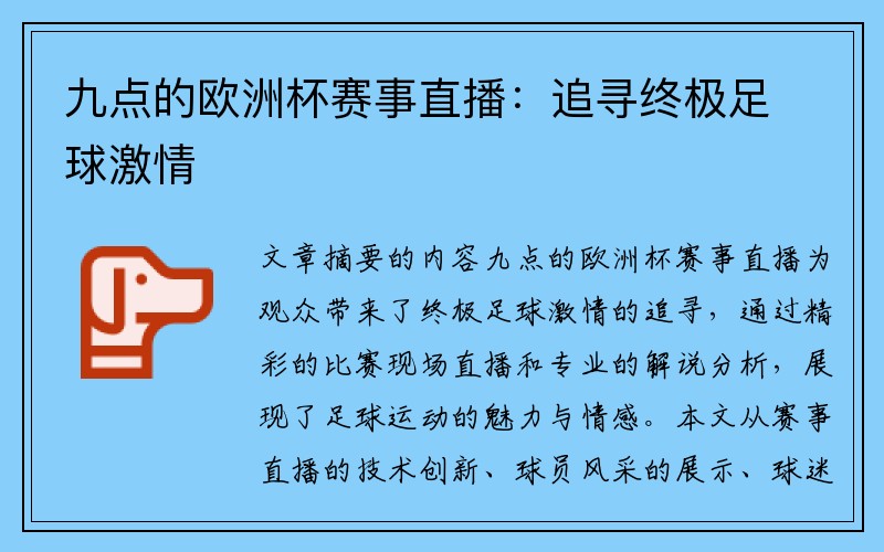 九点的欧洲杯赛事直播：追寻终极足球激情