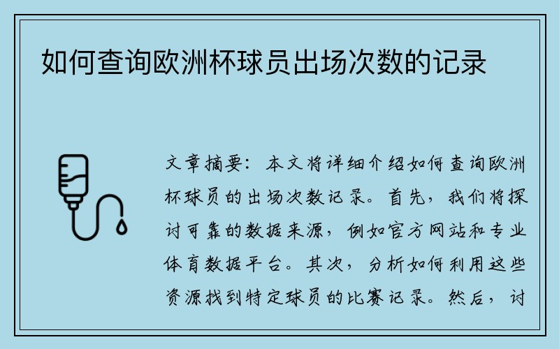 如何查询欧洲杯球员出场次数的记录