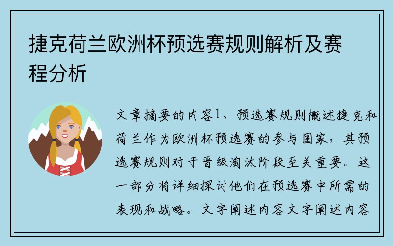 捷克荷兰欧洲杯预选赛规则解析及赛程分析