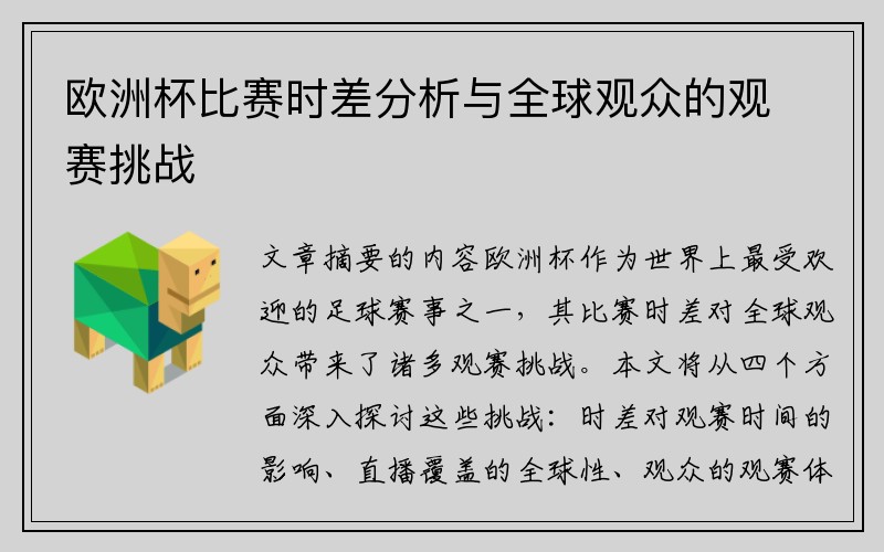 欧洲杯比赛时差分析与全球观众的观赛挑战