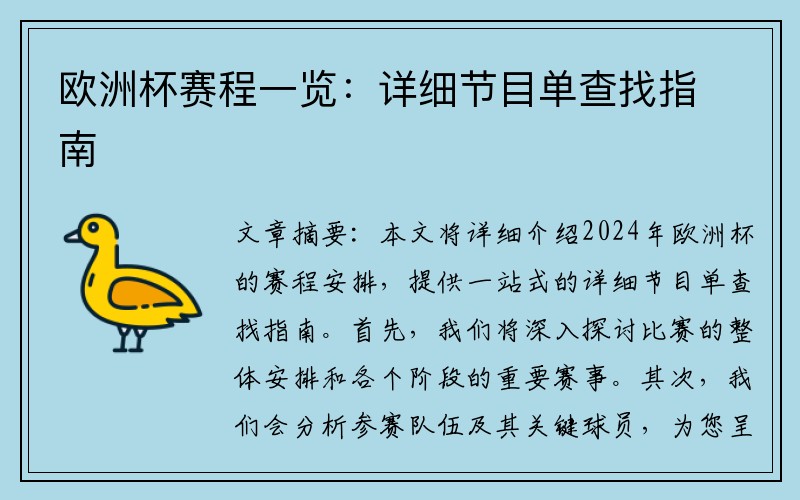 欧洲杯赛程一览：详细节目单查找指南