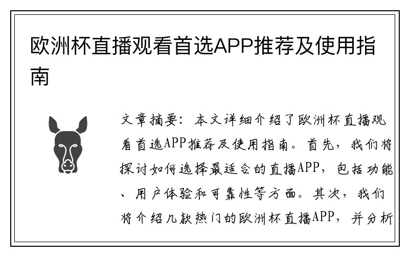 欧洲杯直播观看首选APP推荐及使用指南