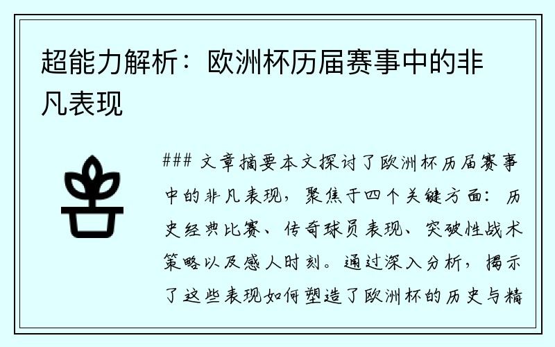 超能力解析：欧洲杯历届赛事中的非凡表现