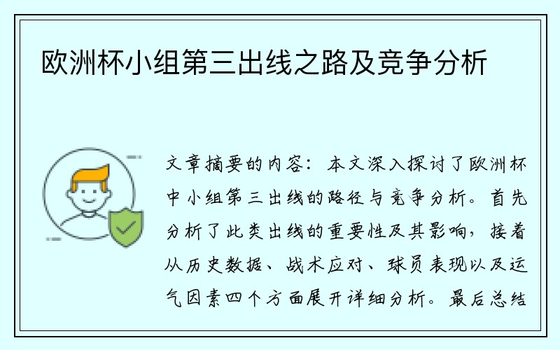 欧洲杯小组第三出线之路及竞争分析