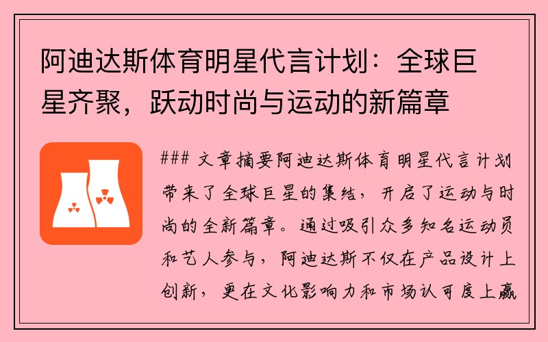 阿迪达斯体育明星代言计划：全球巨星齐聚，跃动时尚与运动的新篇章