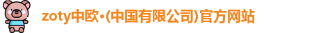 zoty中欧